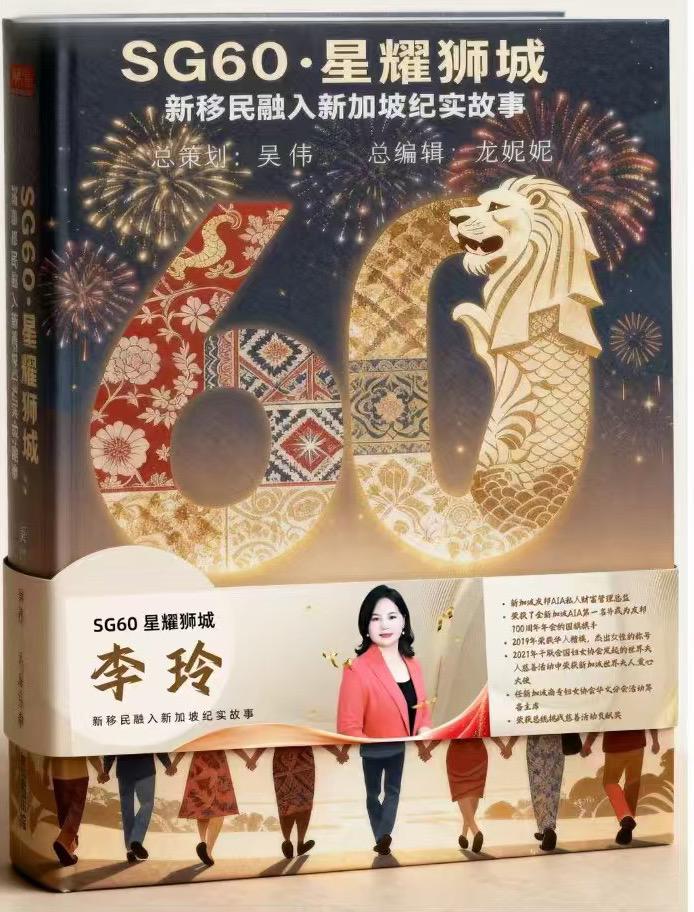 SG60星耀狮城杰出新移民代表之一